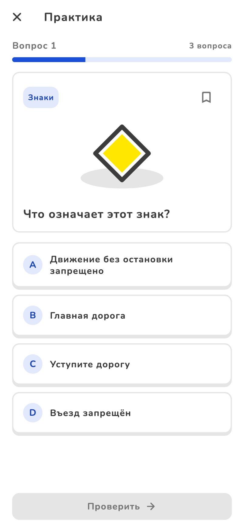 Настоящий экран практики AvtoFast на русском с примером вопроса о главной дороге
